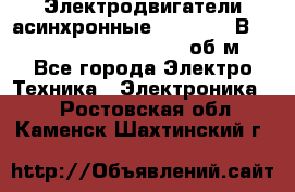 Электродвигатели асинхронные (380 - 220В)- 750; 1000; 1500; 3000 об/м - Все города Электро-Техника » Электроника   . Ростовская обл.,Каменск-Шахтинский г.